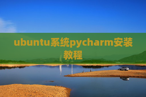 ubuntu系统pycharm安装教程