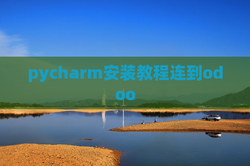 pycharm安装教程连到odoo pycharm安装教程连到odoo